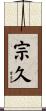 宗久 Scroll