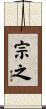 宗之 Scroll