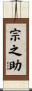 宗之助 Scroll