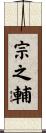 宗之輔 Scroll