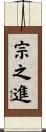 宗之進 Scroll