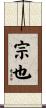 宗也 Scroll