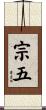 宗五 Scroll