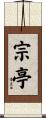 宗亭 Scroll