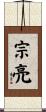宗亮 Scroll