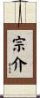 宗介 Scroll