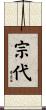 宗代 Scroll