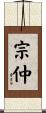 宗仲 Scroll