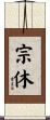 宗休 Scroll