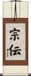 宗伝 Scroll