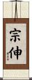 宗伸 Scroll