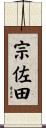 宗佐田 Scroll