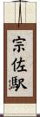 宗佐駅 Scroll