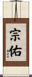 宗佑 Scroll