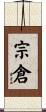 宗倉 Scroll