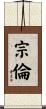宗倫 Scroll