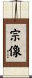 宗像 Scroll
