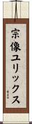 宗像ユリックス Scroll