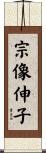 宗像伸子 Scroll