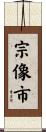 宗像市 Scroll