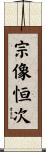 宗像恒次 Scroll