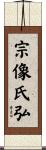 宗像氏弘 Scroll