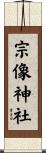 宗像神社 Scroll