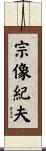 宗像紀夫 Scroll