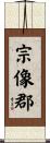 宗像郡 Scroll