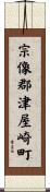 宗像郡津屋崎町 Scroll