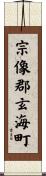 宗像郡玄海町 Scroll