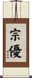 宗優 Scroll