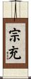 宗充 Scroll