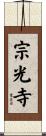 宗光寺 Scroll