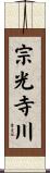 宗光寺川 Scroll