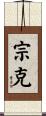 宗克 Scroll