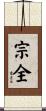 宗全 Scroll