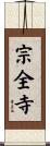宗全寺 Scroll