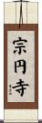 宗円寺 Scroll