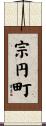 宗円町 Scroll