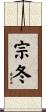 宗冬 Scroll
