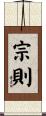 宗則 Scroll