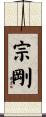 宗剛 Scroll