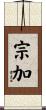 宗加 Scroll
