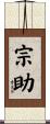 宗助 Scroll