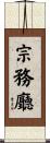 宗務廳 Scroll