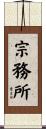 宗務所 Scroll