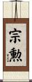 宗勲 Scroll