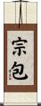 宗包 Scroll