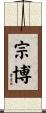 宗博 Scroll